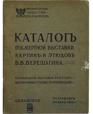 Каталог посмертной выставка картин и этюдов В.В. Верещагина. Пб.: Императорское общество поощрения художеств, 1904.